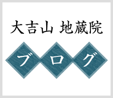 大吉山 地蔵院　ブログ
