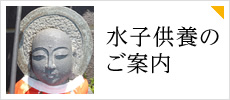 水子供養のご案内