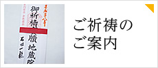 ご祈祷のご案内