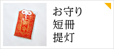 お守り・短冊・提灯
