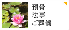 預骨・法事・ご葬儀
