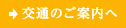 交通のご案内へ