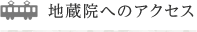 地蔵院へのアクセス