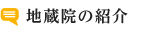 地蔵院の紹介
