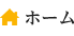 ホーム